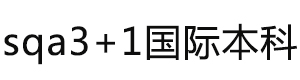 sqa国际本科