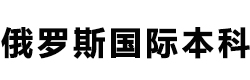 俄罗斯国际本科