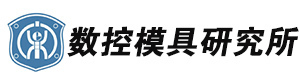 济南数控模具研究所