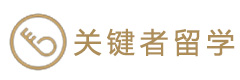 上海關(guān)鍵者留學(xué)