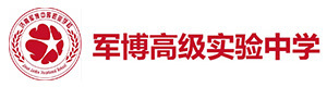 济南军博实验高级中学