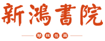 北京新鸿书院