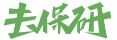 高顿去保研