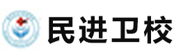 重庆民进卫校