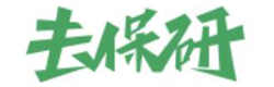 高顿去保研