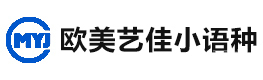 郑州欧美艺佳小语种