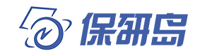 青岛保研岛