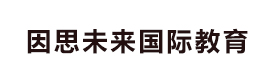 昆明因思未来国际教育