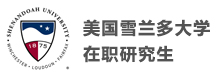  美国雪兰多大学在职研究生