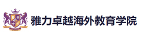上海雅力卓越海外教育学院