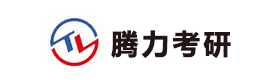 天津腾力考研