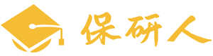 成都保研人