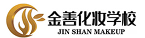 青岛金善化妆学校