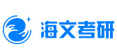 济南海文考研