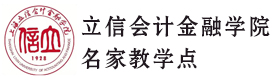 上海立信会计金融学院名家教学点