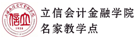 上海立信会计金融学院名家教学点