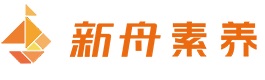 上海新舟素养