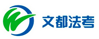 广州文都法考
