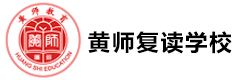 广州黄师复读学校