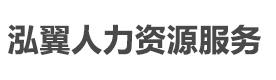 上海泓翼人力资源服务