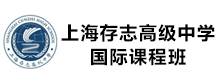 上海存志高级中学国际课程班