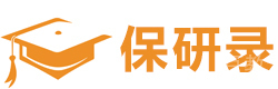 郑州保研录
