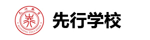 济南先行学校