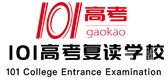 北京101高考复读