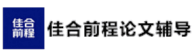 太原佳合前程教育论文辅导