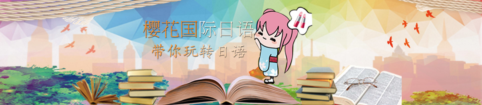青岛樱花国际日语