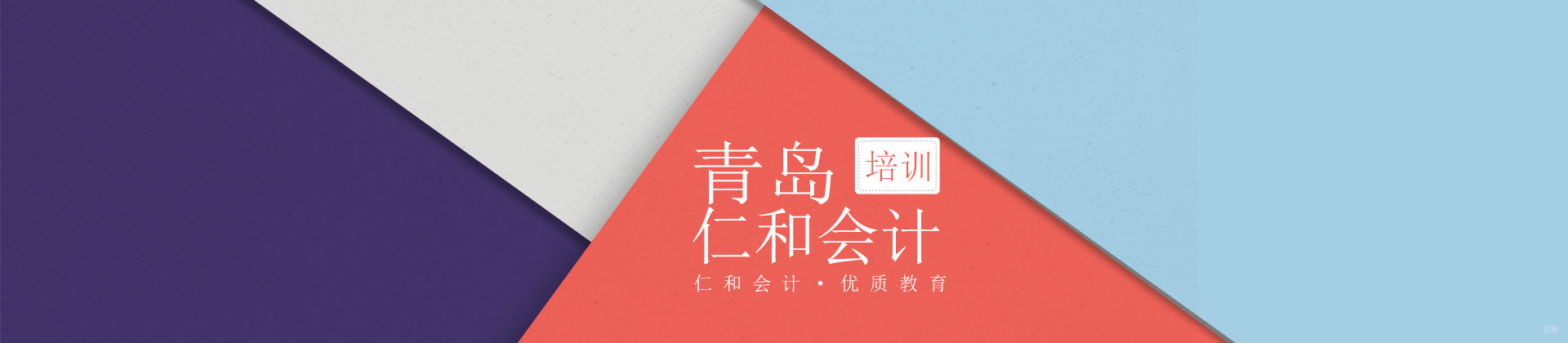 青岛仁和会计