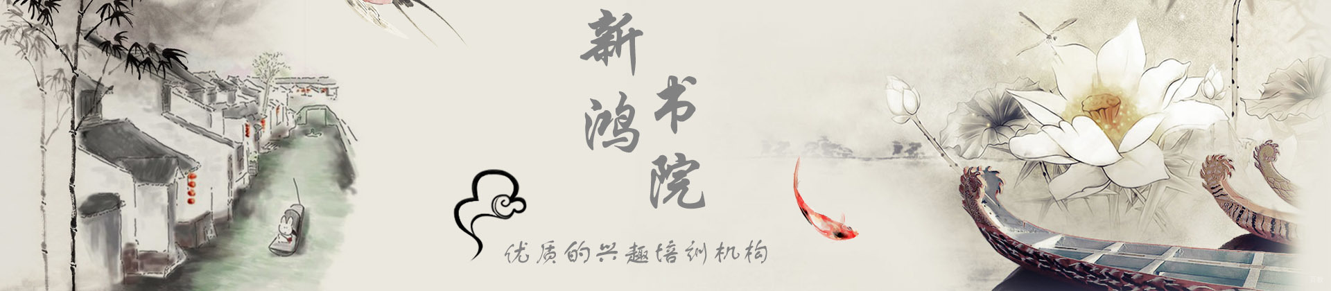 青岛新鸿书院