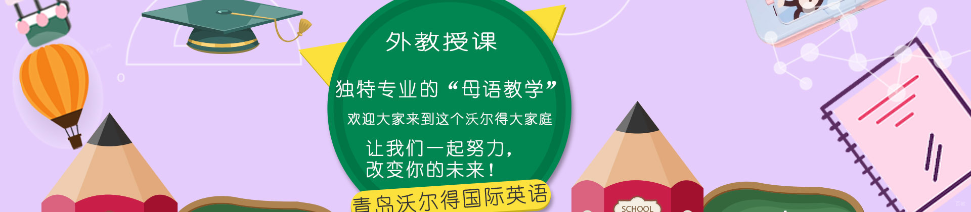 青岛沃尔得国际英语