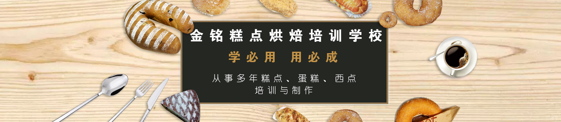 青岛金铭糕点烘焙学校