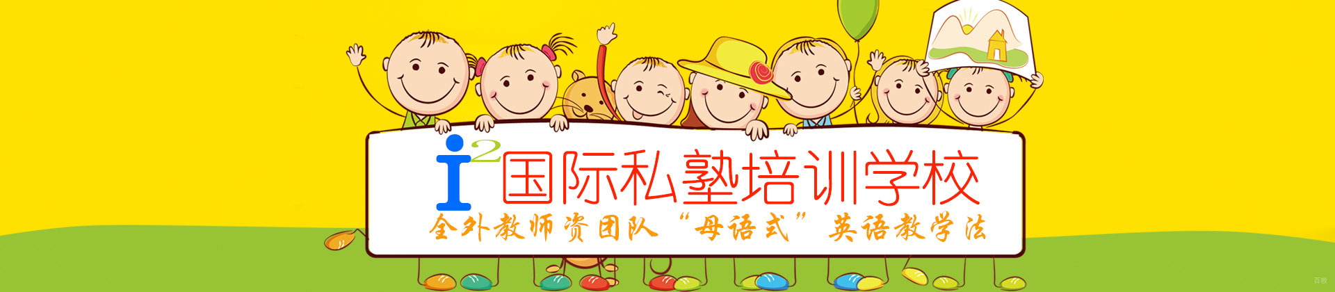 青岛i2国际私塾培训学校