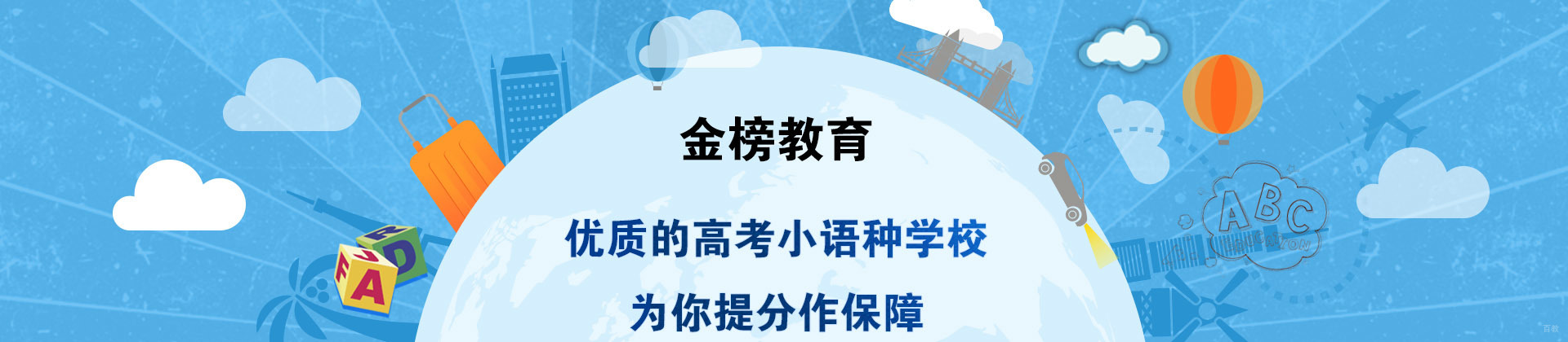 青岛金榜教育