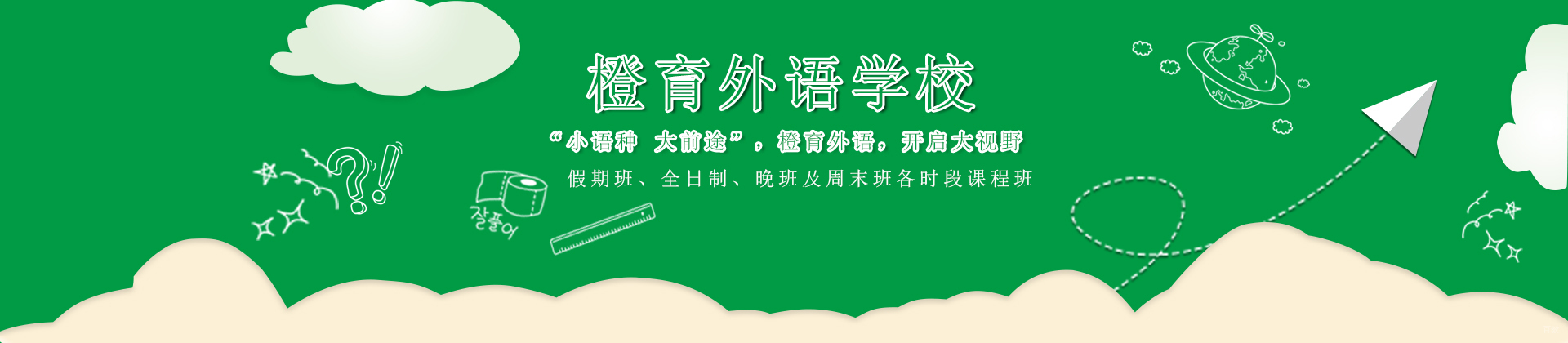 青岛橙育外语学校