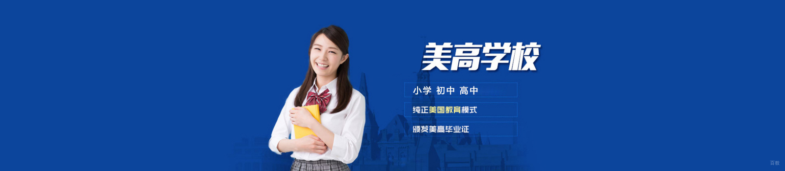上海美高双语国际学校