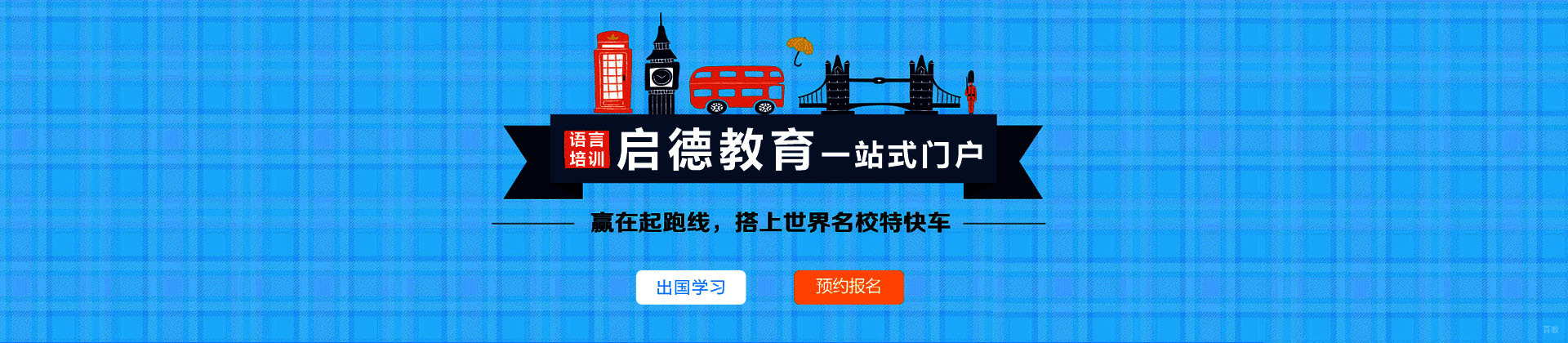 青岛启德教育