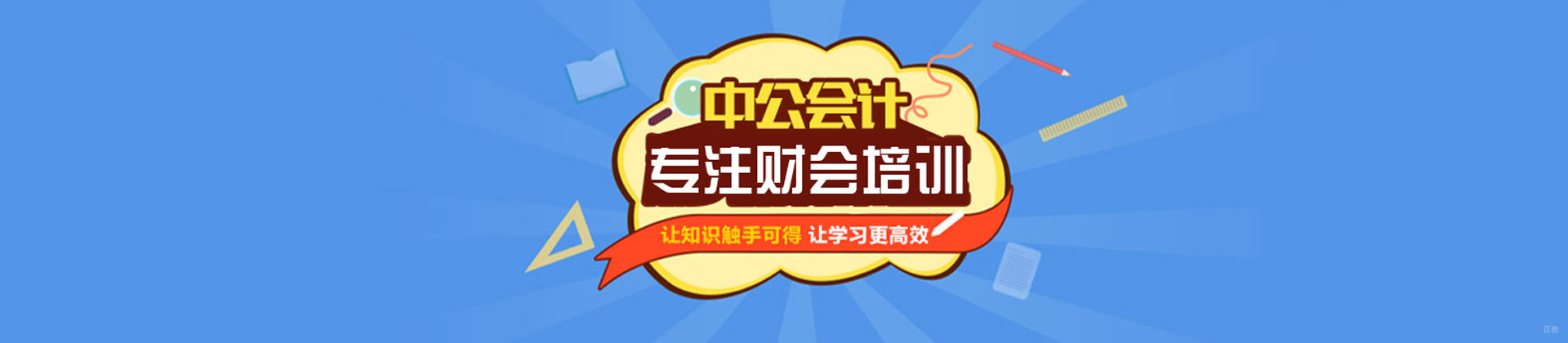 青岛中公会计