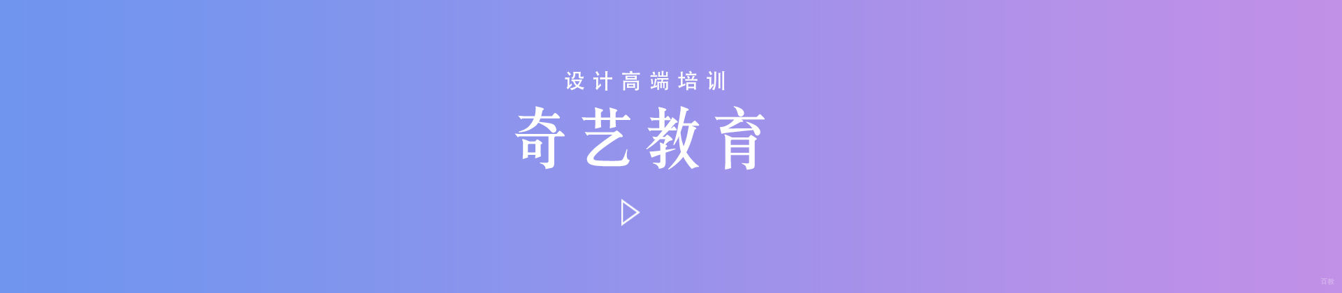 青岛奇艺设计