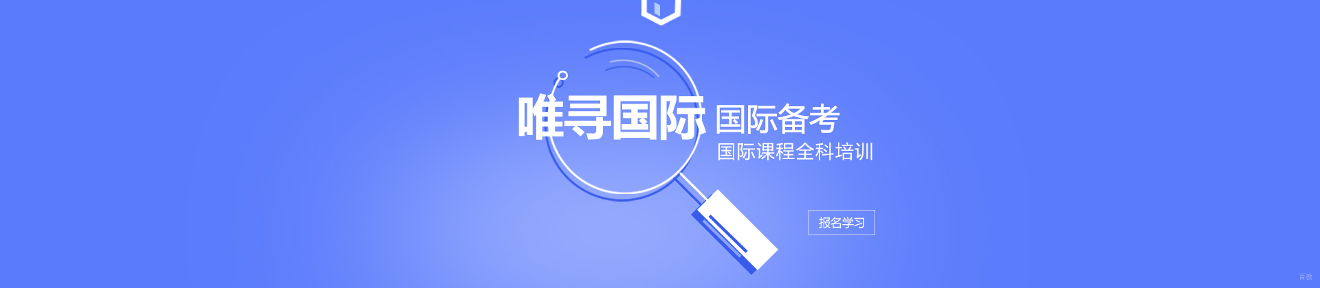 上海唯寻国际教育
