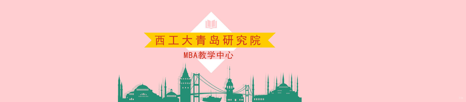 青岛西北工业大学青岛研究院mab教学中心
