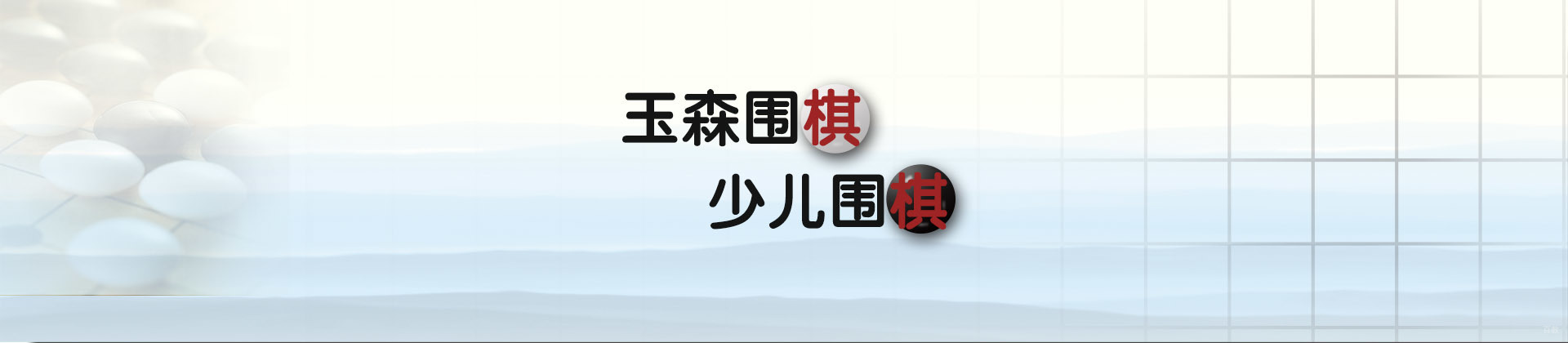 青岛玉森围棋