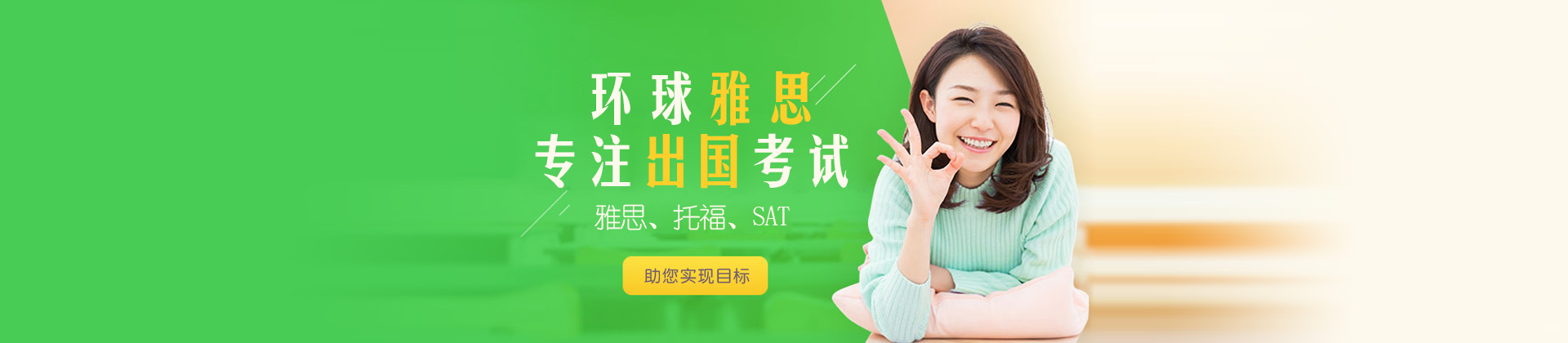 济南环球雅思