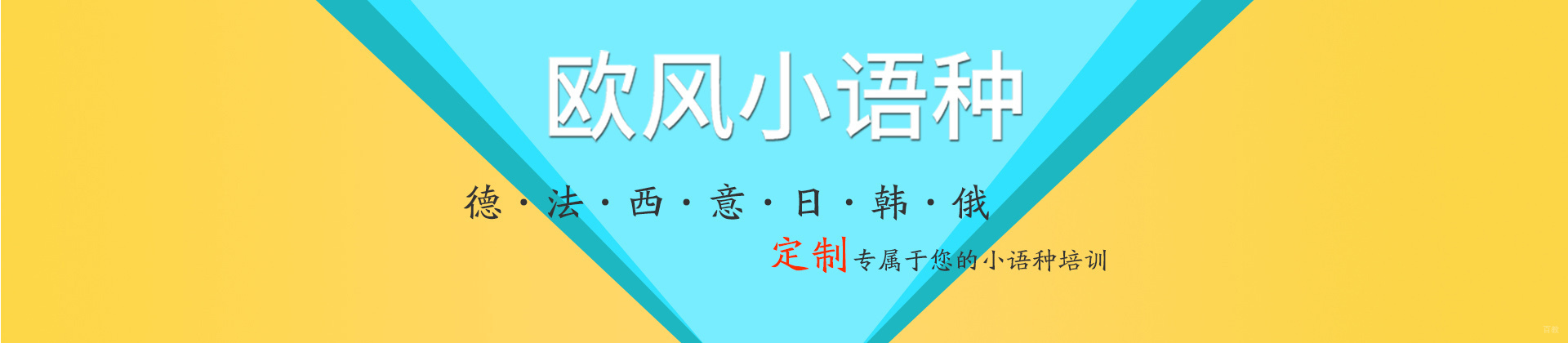 济南欧风小语种
