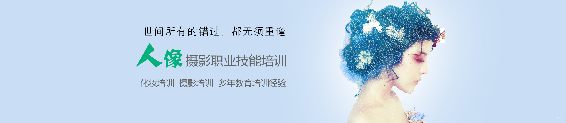 济南人像摄影化妆学校