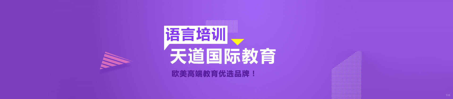 济南天道教育