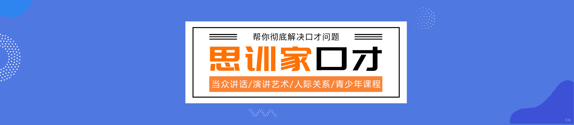 济南思训家