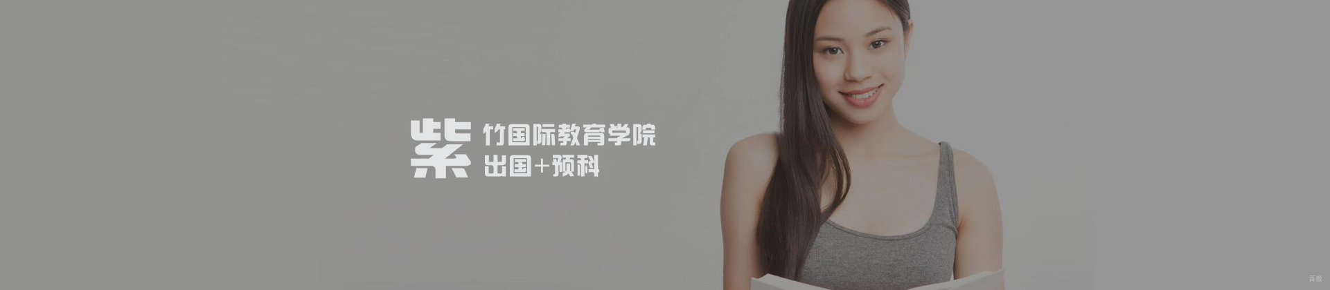上海紫竹国际教育